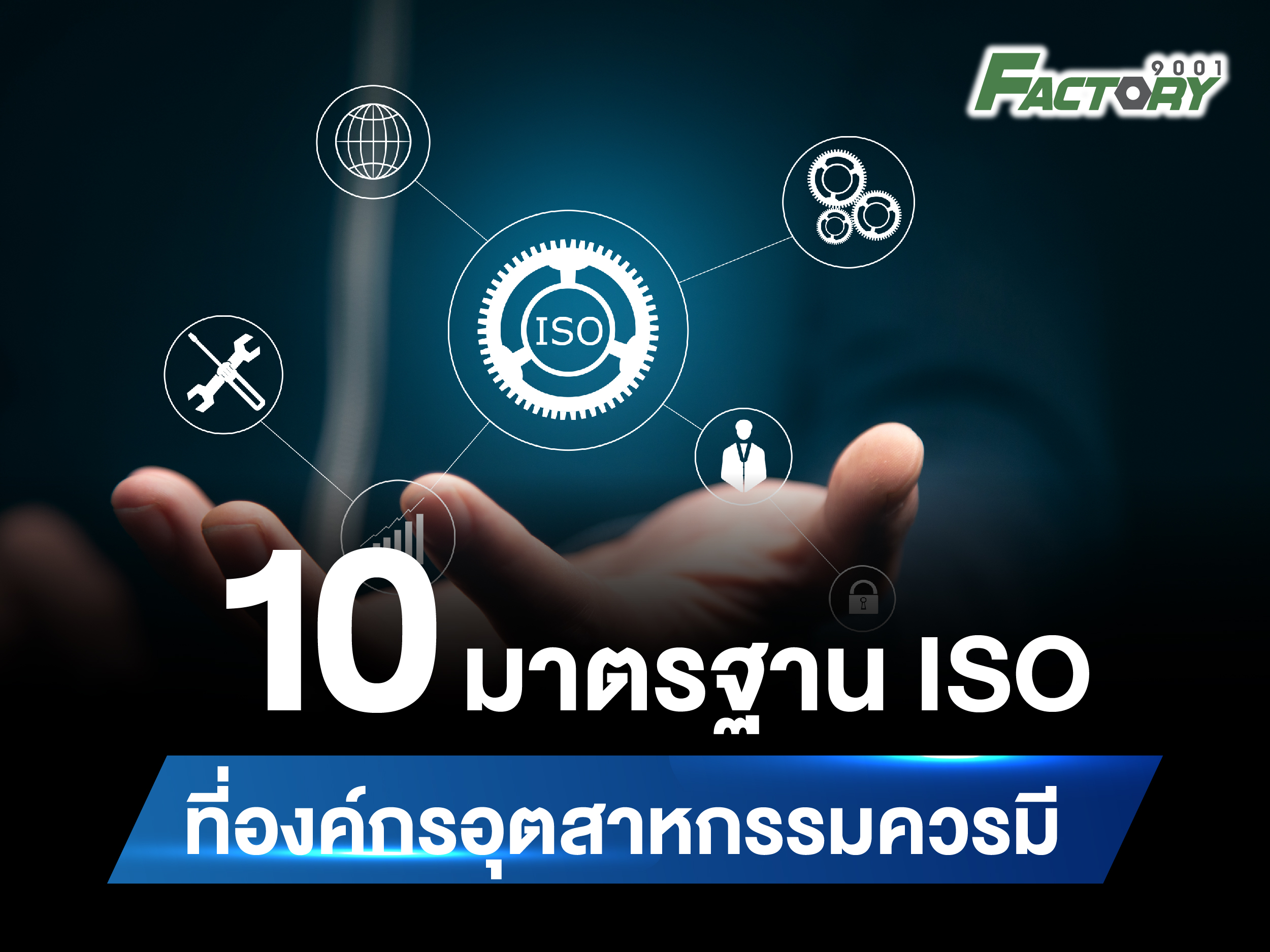 10 มาตรฐาน ISO ที่องค์กรอุตสาหกรรมควรมี