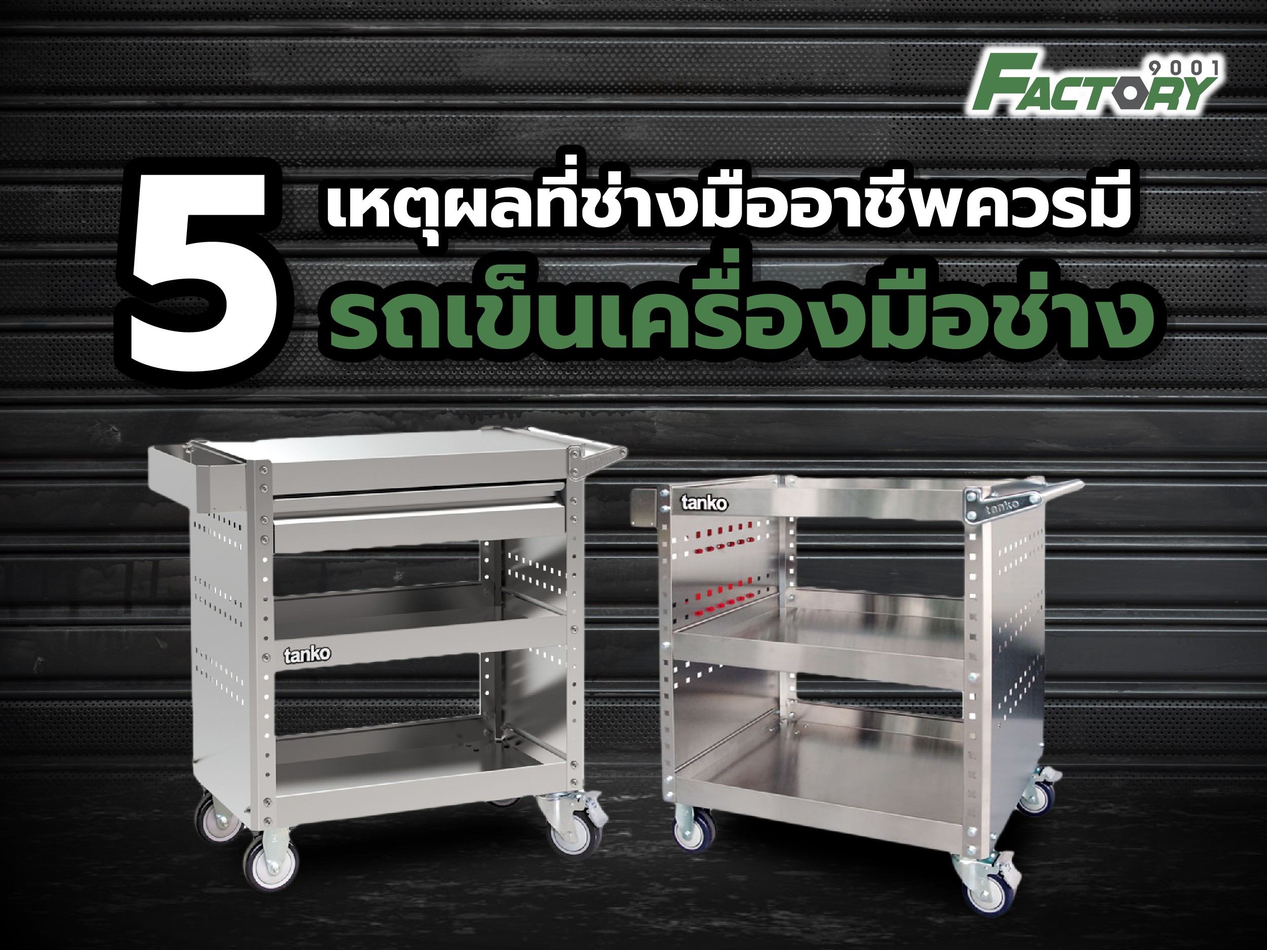 5 เหตุผลที่ช่างมืออาชีพควรมีรถเข็นเครื่องมือช่างในที่ทำงาน