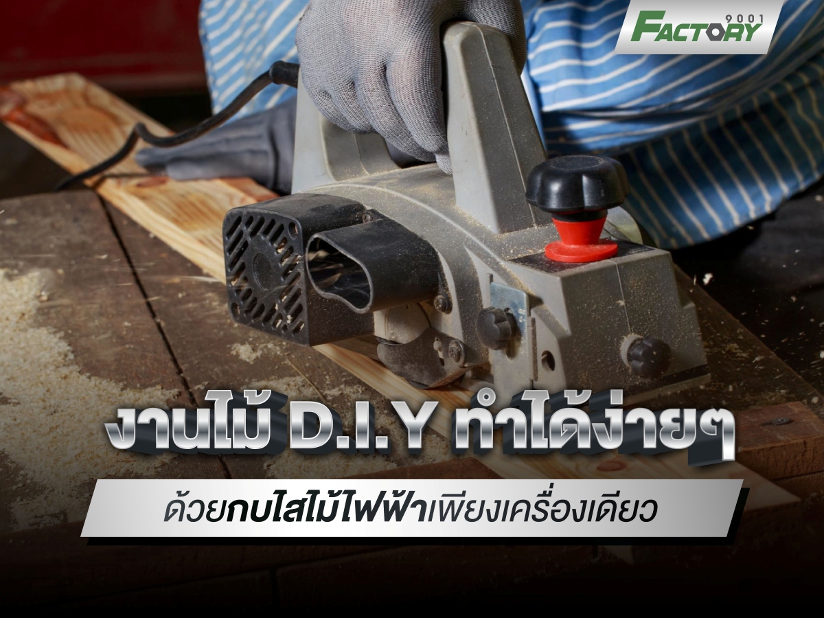 งานไม้ DIY ที่คุณทำได้ง่ายๆ ด้วยกบไสไม้ไฟฟ้าเพียงเครื่องเดียว