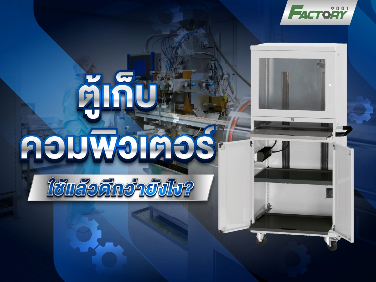 ตู้เก็บคอมพิวเตอร์ ใช้แล้วดีกว่ายังไง