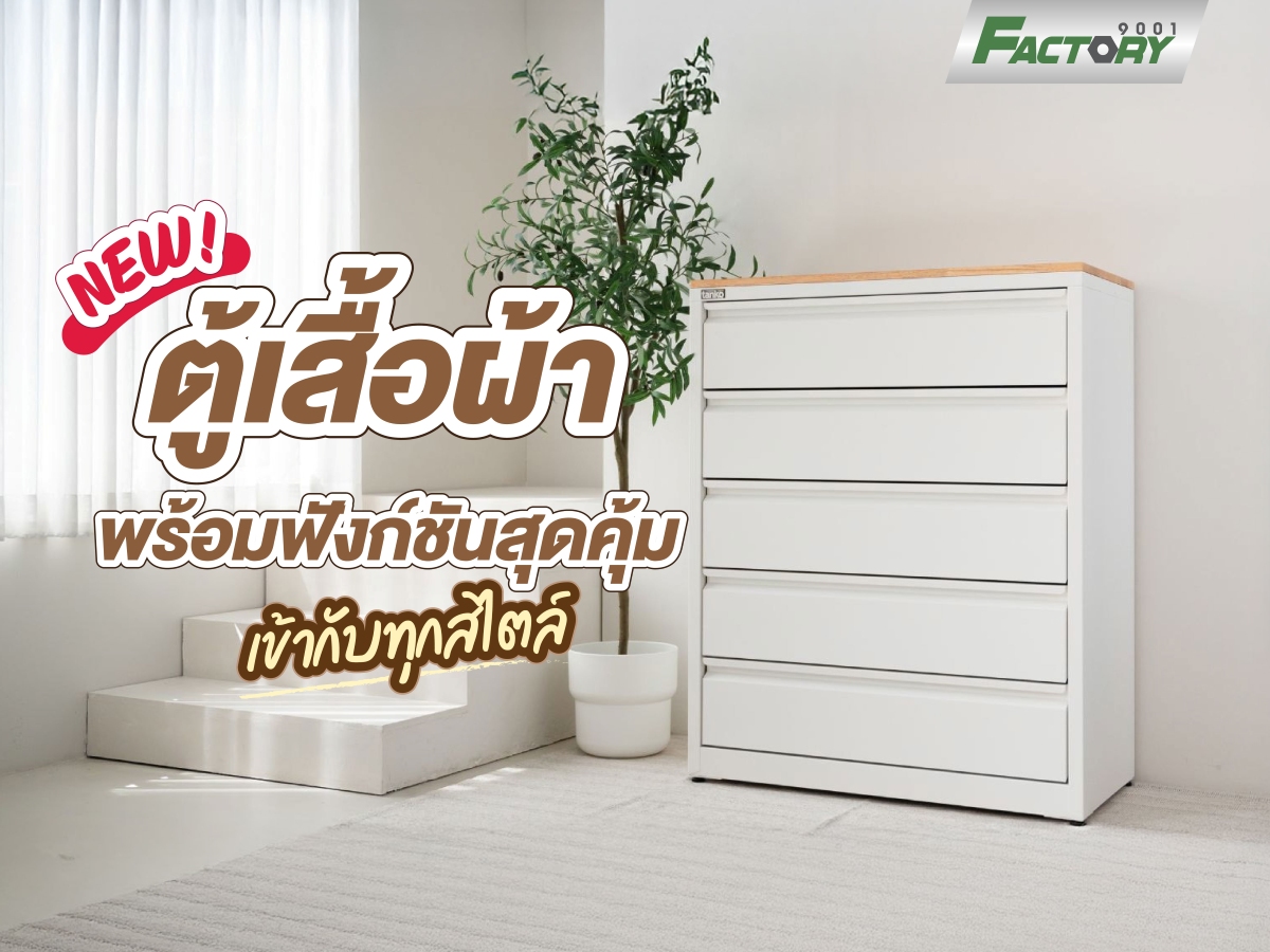 ตู้เสื้อผ้าพร้อมฟังก์ชันสุดคุ้ม เข้ากับทุกสไตล์