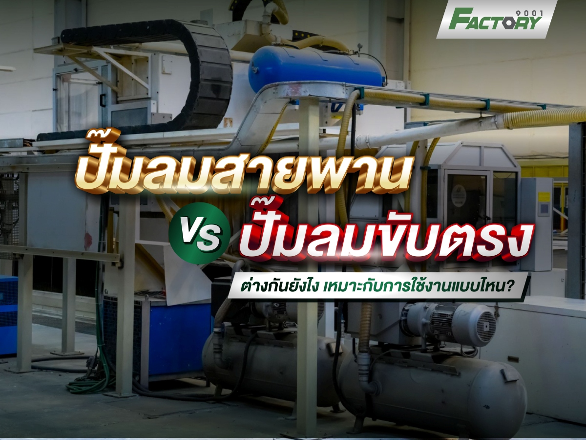ปั๊มลมสายพาน vs ปั๊มลมขับตรง ต่างกันยังไง ใช้งานแบบไหนถึงจะเหมาะ?