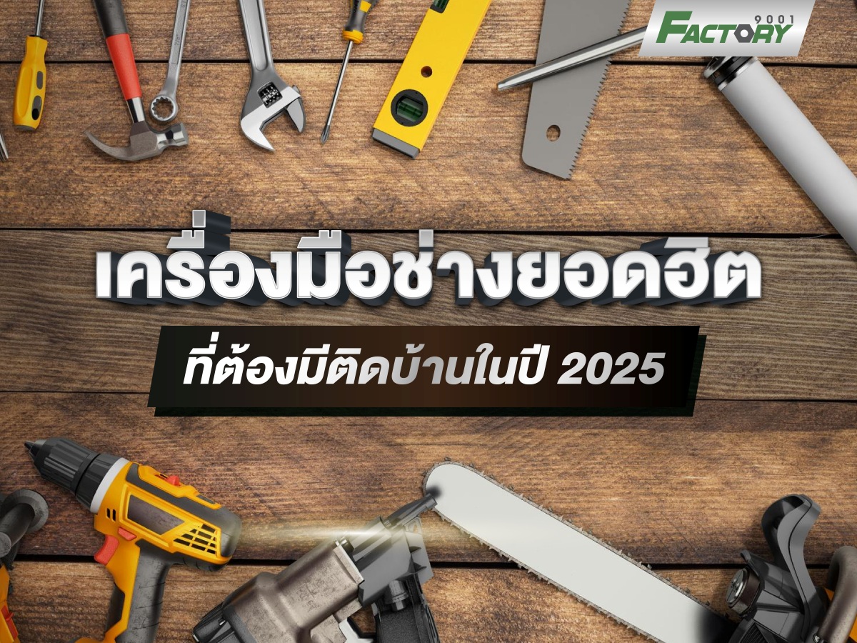 เครื่องมือช่างยอดฮิตที่ต้องมีติดบ้านในปี 2025