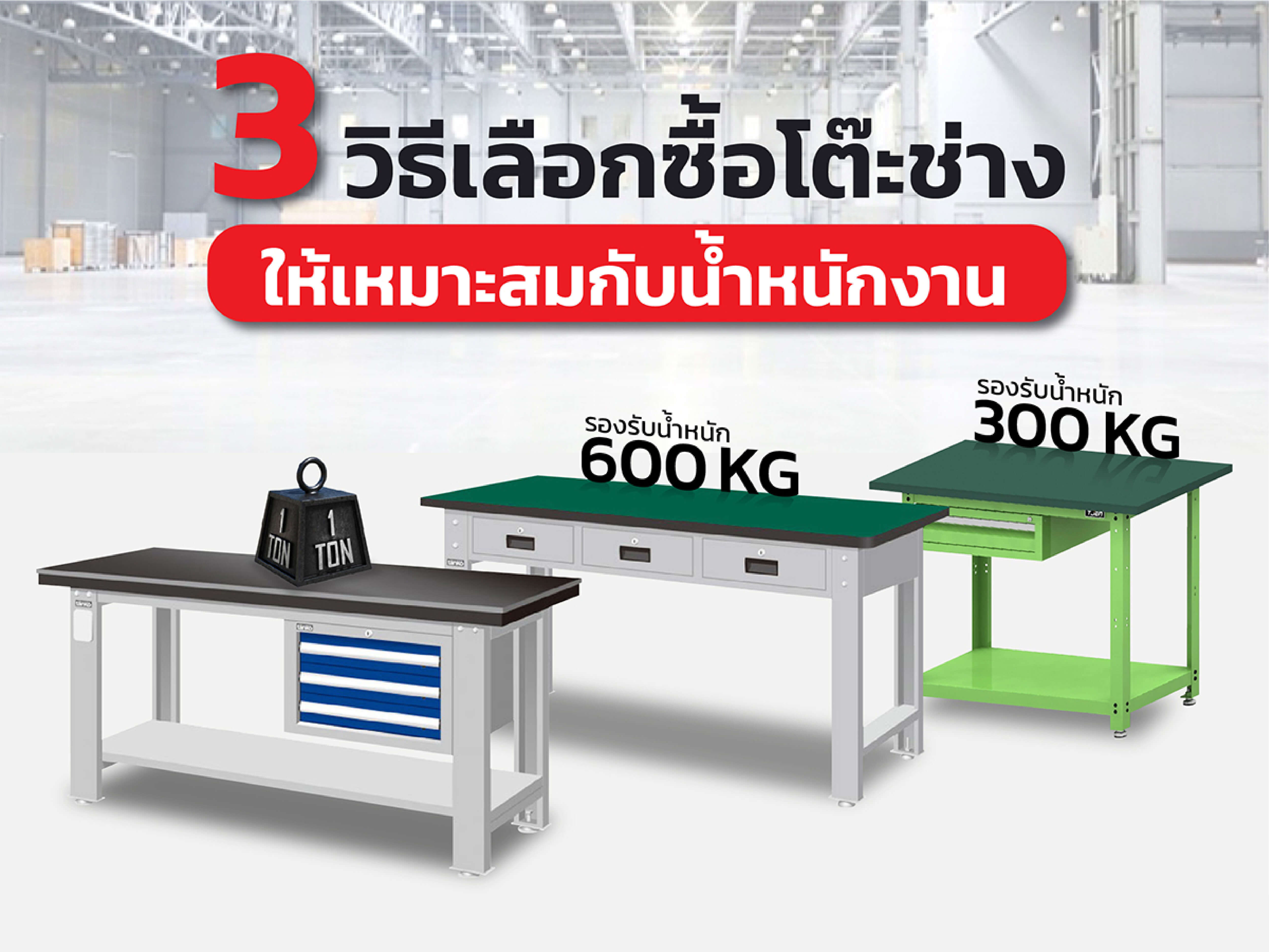 3 วิธีเลือกซื้อโต๊ะช่าง ให้เหมาะสมกับน้ำหนักงาน