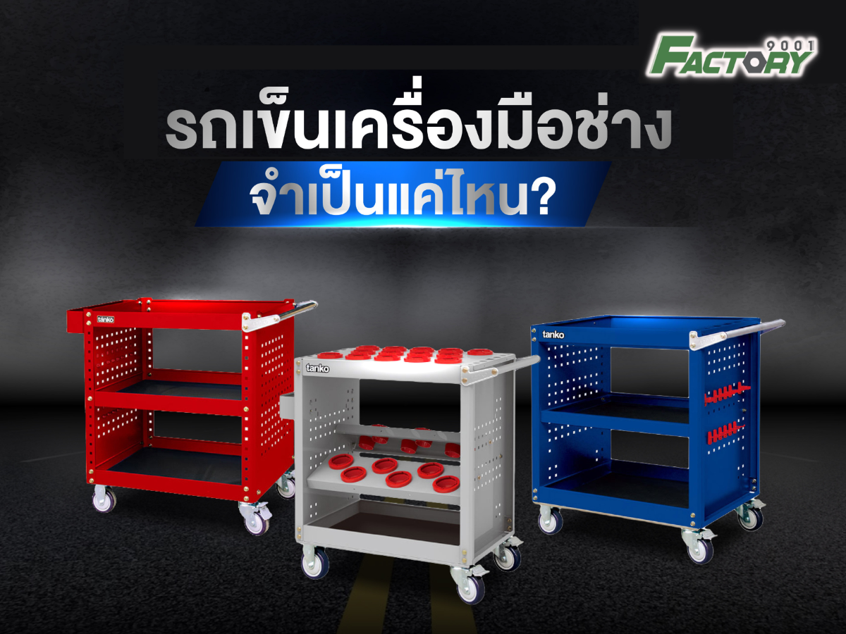รถเข็นเครื่องมือช่าง จำเป็นแค่ไหน? ไขทุกข้อสงสัยสำหรับช่างมืออาชีพ