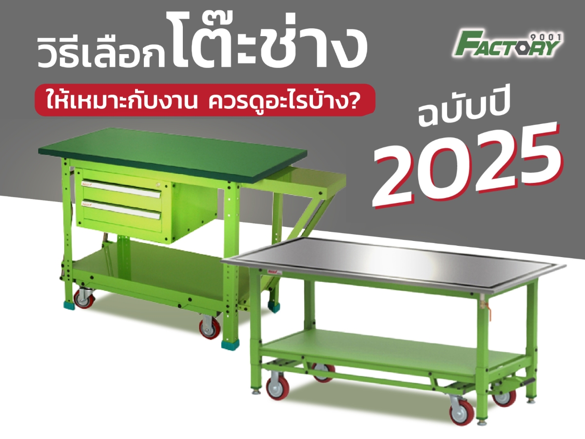 วิธีเลือกโต๊ะช่างให้เหมาะกับงาน ควรดูอะไรบ้าง? (อัปเดตปี 2025)