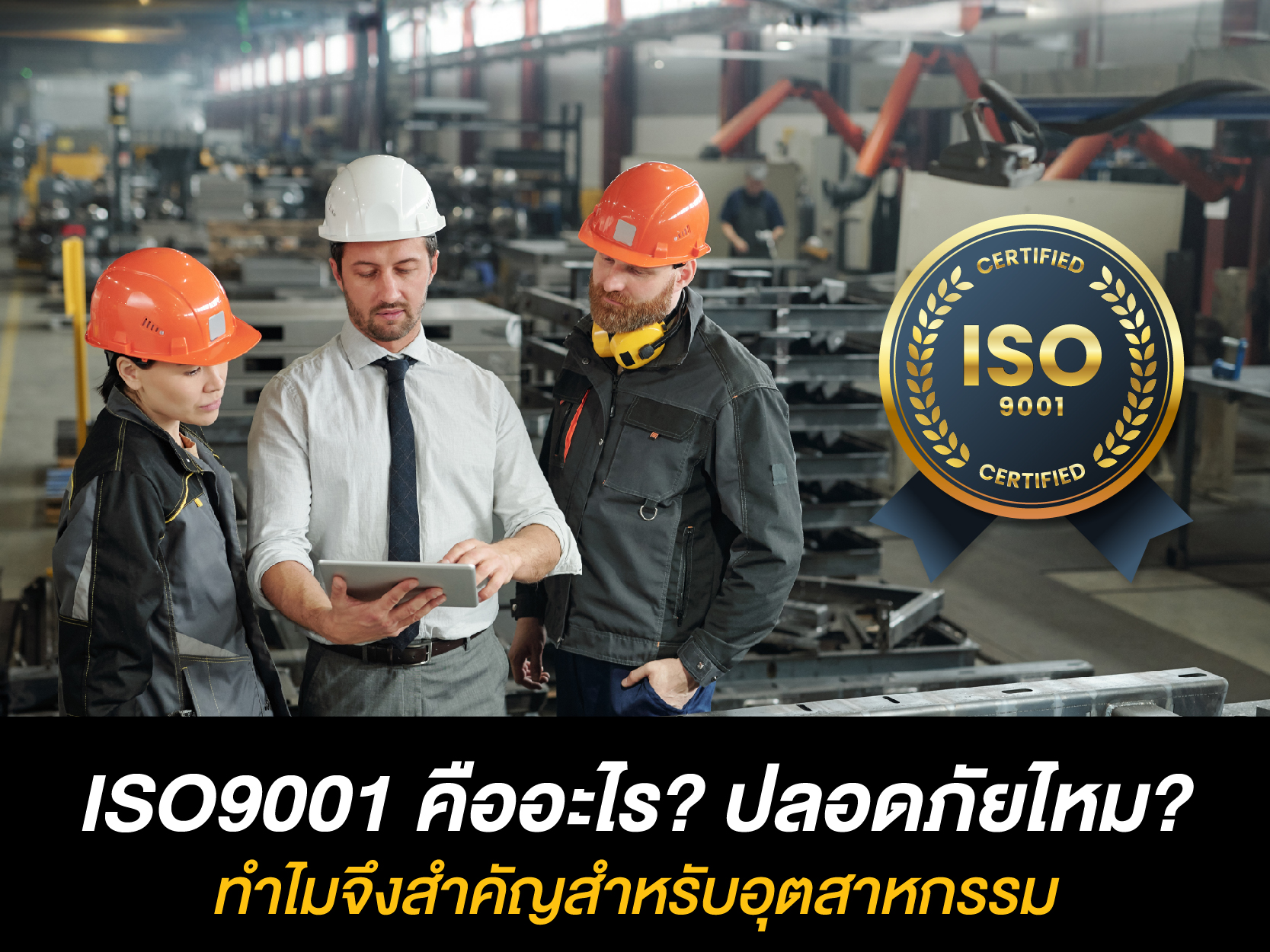 ISO 9001 คืออะไร? ทำไมจึงสำคัญสำหรับอุตสาหกรรม