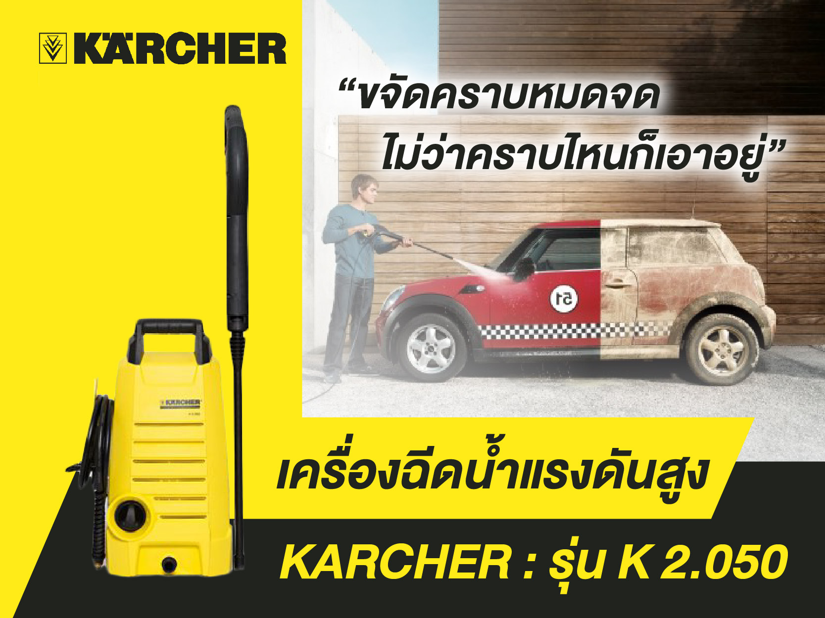 เครื่องฉีดน้ำแรงดันสูง KARCHER รุ่น K 2.050 อาวุธลับของมืออาชีพด้านความสะอาดที่คุณไม่เคยรู้