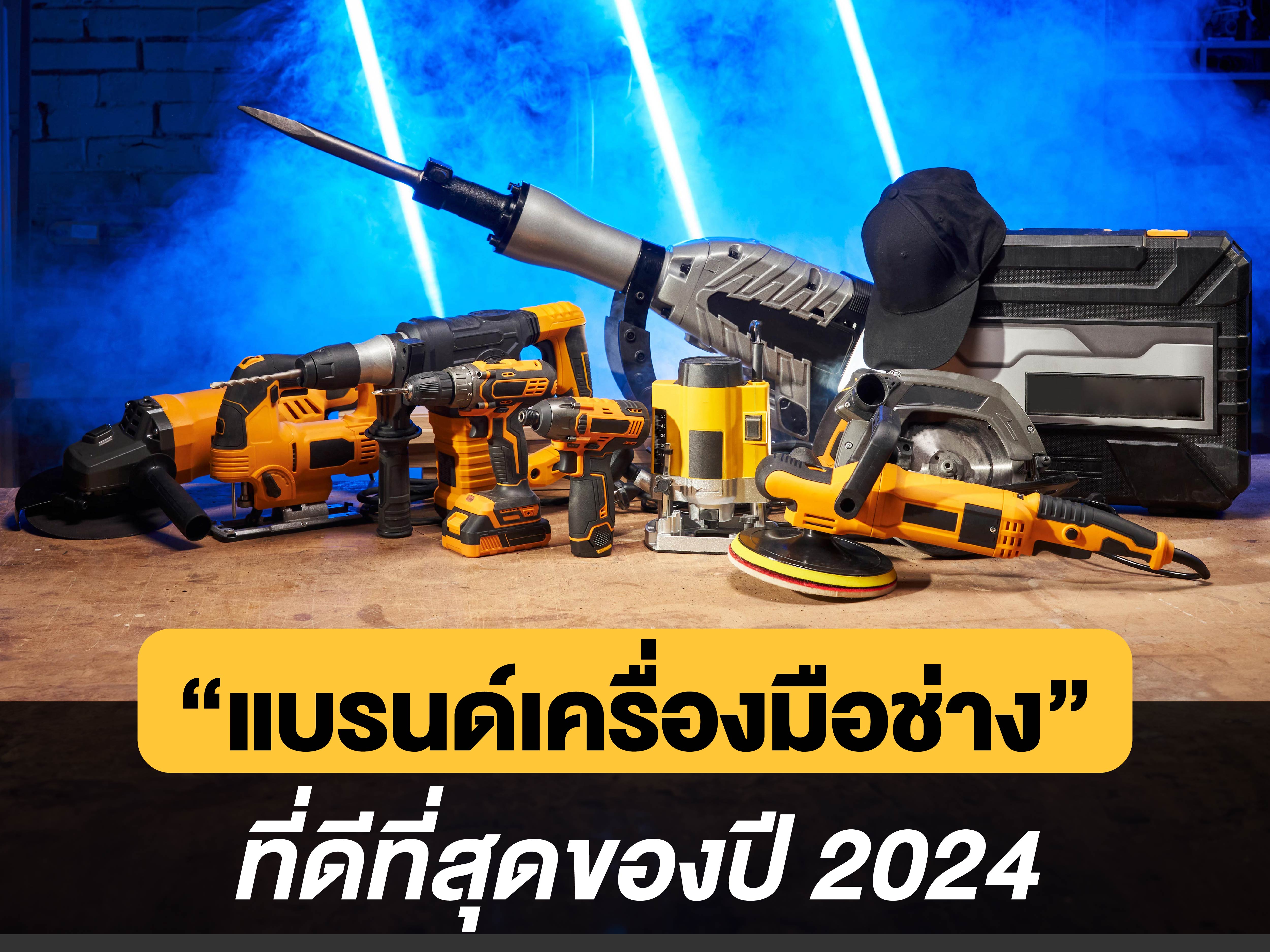 แบรนด์เครื่องมือช่างที่ดีที่สุดของปี 2024