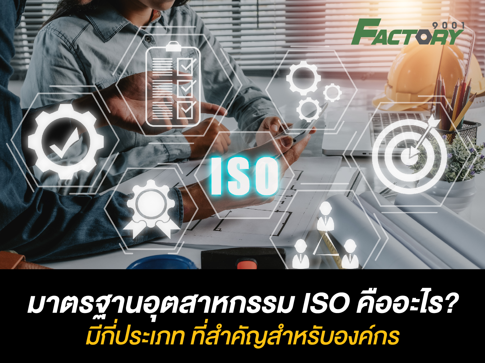 มาตรฐานอุตสาหกรรม ISO คืออะไร มีกี่ประเภท ที่สำคัญสำหรับองค์กร