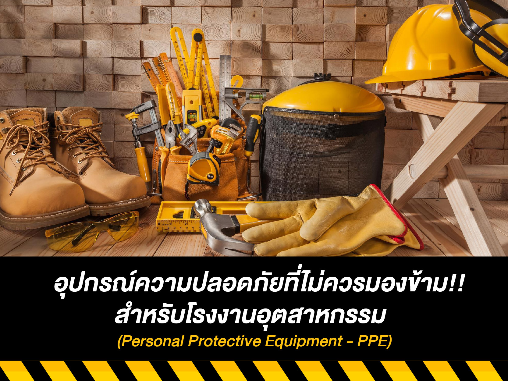 อุปกรณ์ป้องกันส่วนบุคคล (Personal Protective Equipment: PPE)